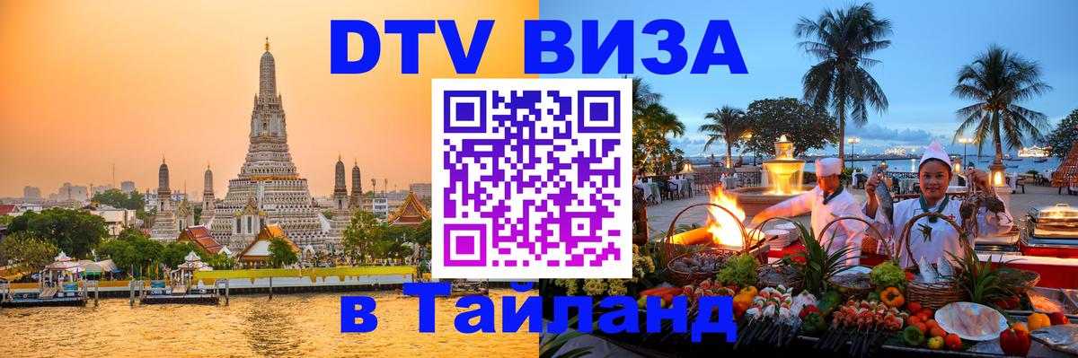 Долгосрочная виза DTV в Тайланд Рейкьявик 