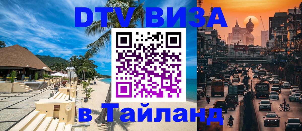 ДТВ виза в Таиланд Рейкьявик 